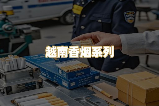 越南香烟系列